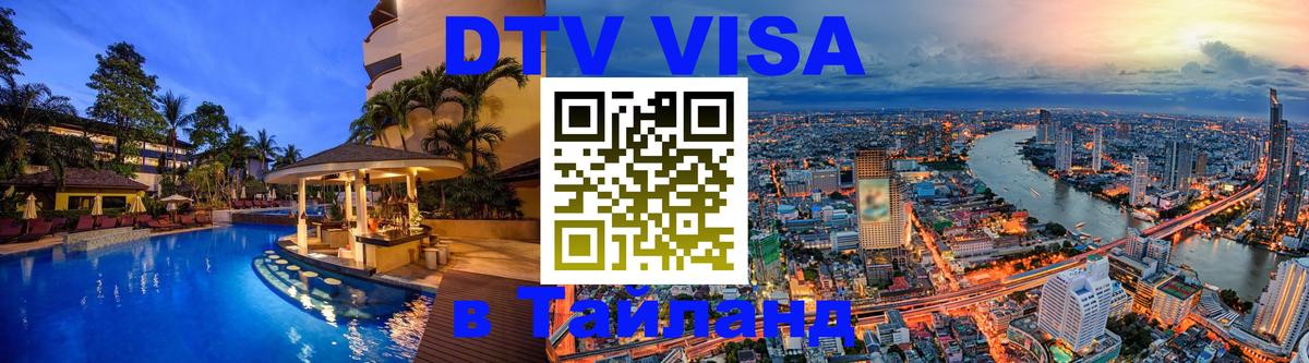 Visa ДТВ Тайланд помощь Махачкала 