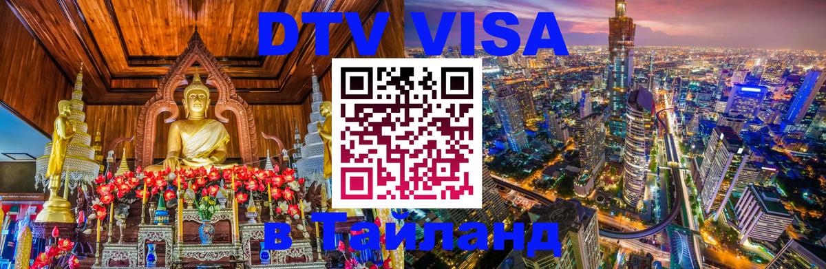 DTV виза Тайланд 