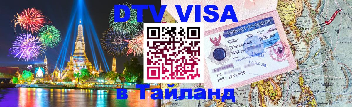 Стоимость и условия DTV визы — оформление в Таиланд под ключ - Махачкала  05.10.2025 